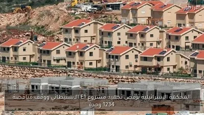 المحكمة الإسرائيلية ترفض تجميد مشروع E1 الاستيطاني ووقف مناقصة 1234 وحدة
