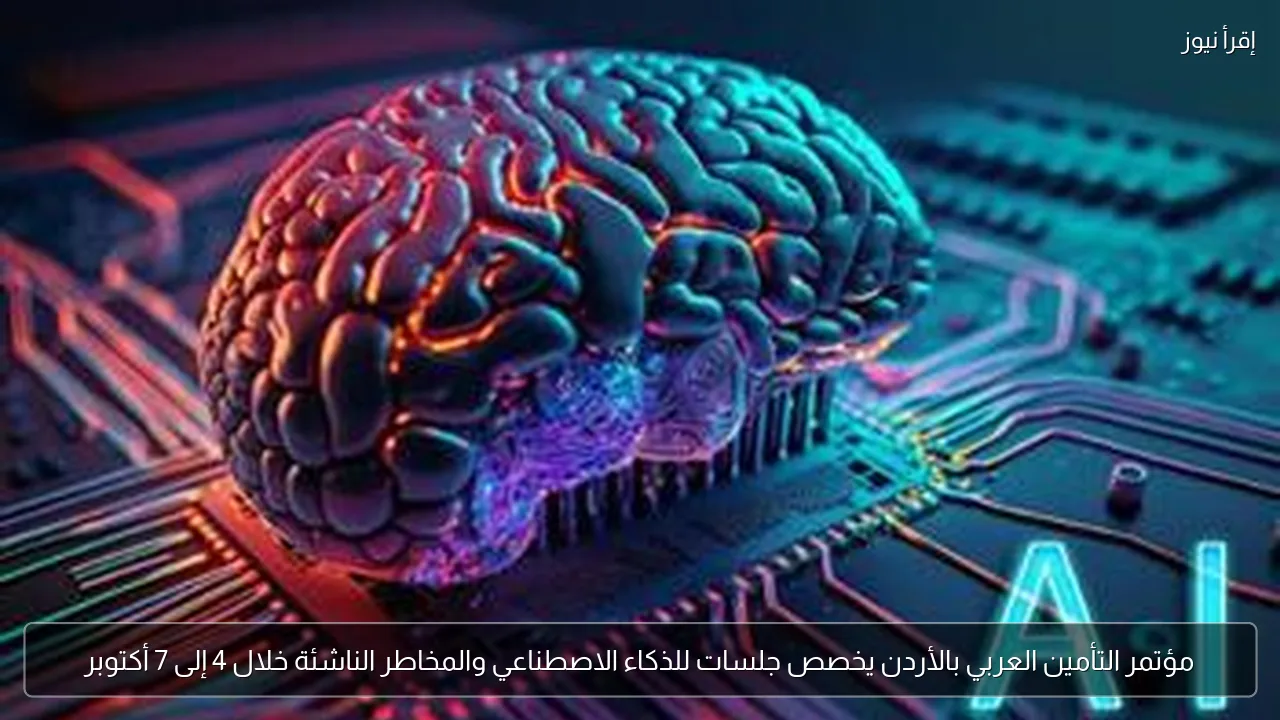 مؤتمر التأمين العربي بالأردن يخصص جلسات للذكاء الاصطناعي والمخاطر الناشئة خلال 4 إلى 7 أكتوبر
