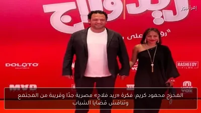 المخرج محمود كريم: فكرة «ريد فلاج» مصرية جدًا وقريبة من المجتمع وتناقش قضايا الشباب
