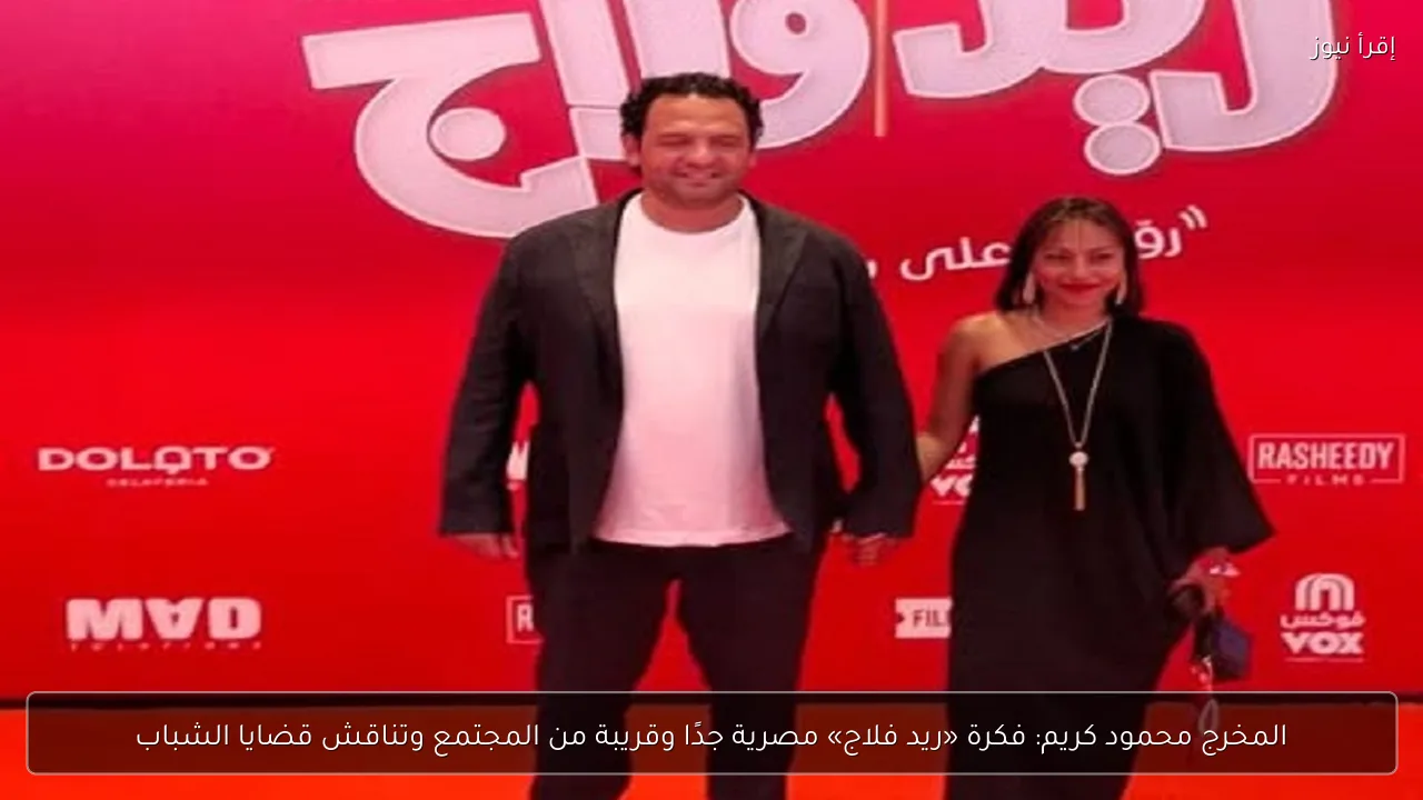 المخرج محمود كريم: فكرة «ريد فلاج» مصرية جدًا وقريبة من المجتمع وتناقش قضايا الشباب