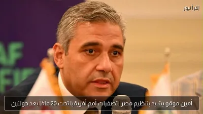 أمين موقو يشيد بتنظيم مصر لتصفيات أمم أفريقيا تحت 20 عامًا بعد جولتين