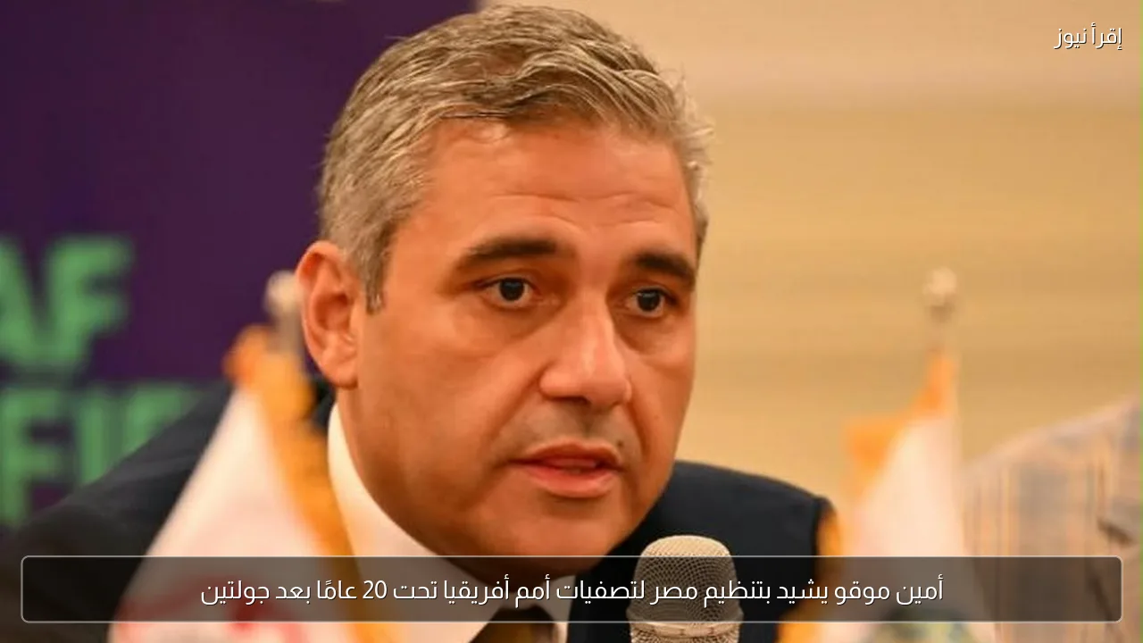 أمين موقو يشيد بتنظيم مصر لتصفيات أمم أفريقيا تحت 20 عامًا بعد جولتين