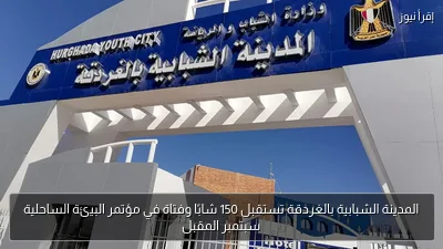 المدينة الشبابية بالغردقة تستقبل 150 شابًا وفتاة في مؤتمر البيئة الساحلية سبتمبر المقبل