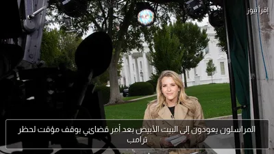 المراسلون يعودون إلى البيت الأبيض بعد أمر قضائي بوقف مؤقت لحظر ترامب