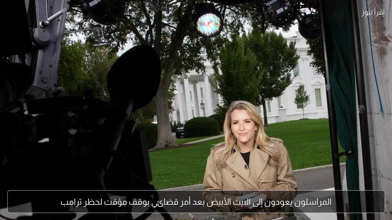 المراسلون يعودون إلى البيت الأبيض بعد أمر قضائي بوقف مؤقت لحظر ترامب