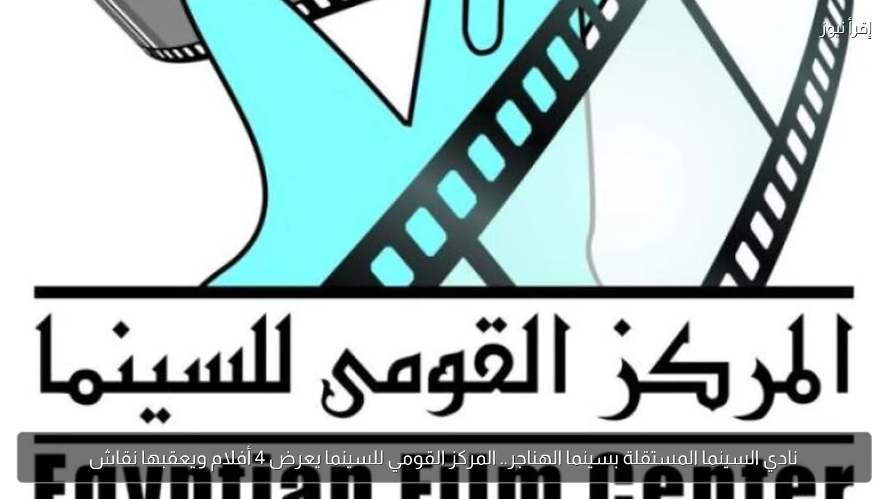 نادي السينما المستقلة بسينما الهناجر.. المركز القومي للسينما يعرض 4 أفلام ويعقبها نقاش