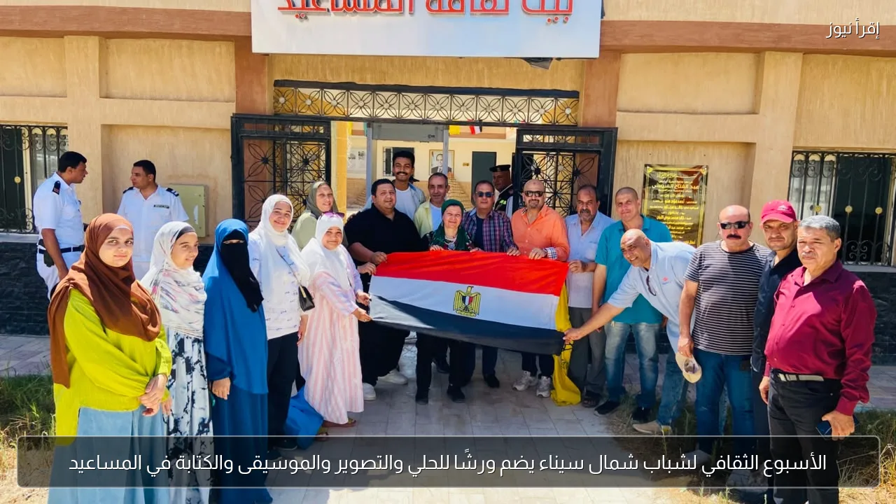 الأسبوع الثقافي لشباب شمال سيناء يضم ورشًا للحلي والتصوير والموسيقى والكتابة في المساعيد