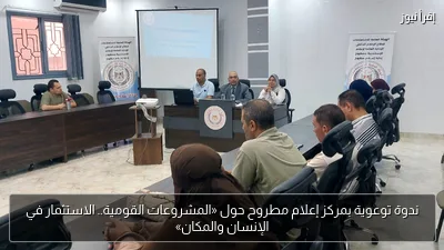 ندوة توعوية بمركز إعلام مطروح حول «المشروعات القومية.. الاستثمار في الإنسان والمكان»