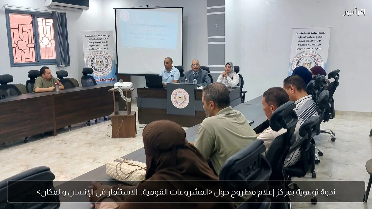 ندوة توعوية بمركز إعلام مطروح حول «المشروعات القومية.. الاستثمار في الإنسان والمكان»