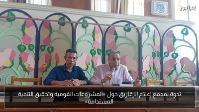 ندوة بمجمع إعلام الزقازيق حول «المشروعات القومية وتحقيق التنمية المستدامة»