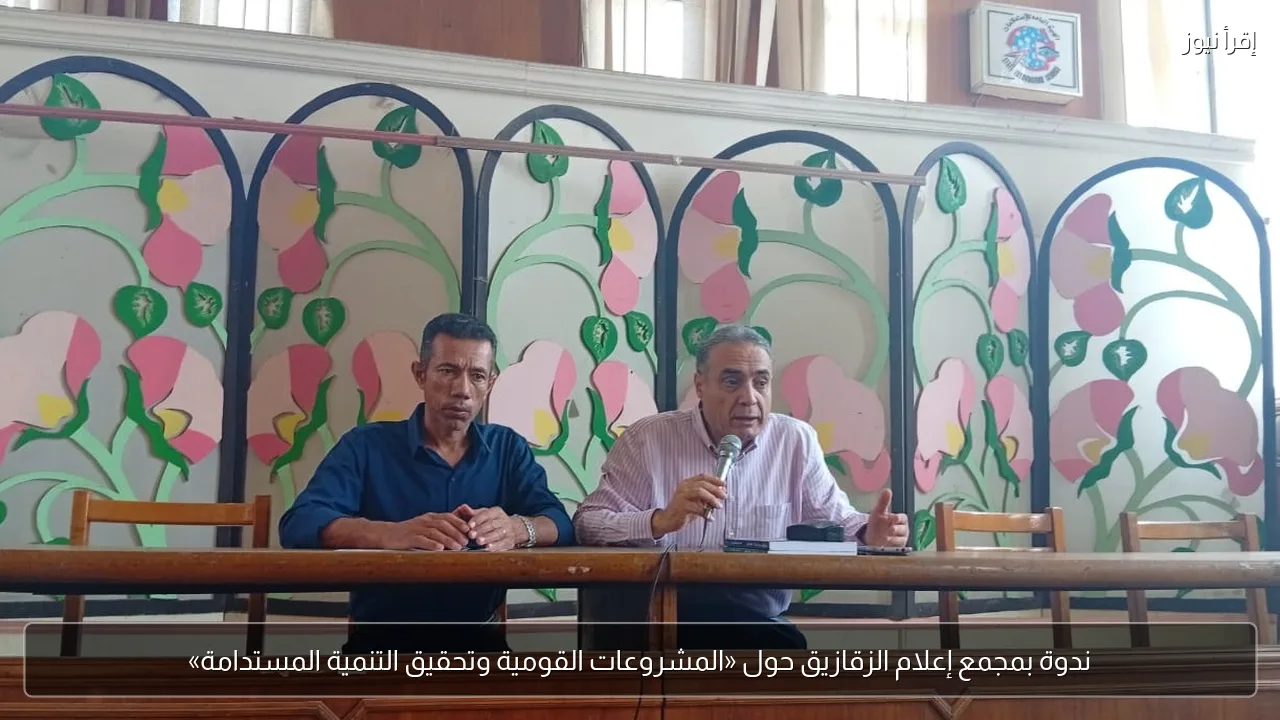 ندوة بمجمع إعلام الزقازيق حول «المشروعات القومية وتحقيق التنمية المستدامة»