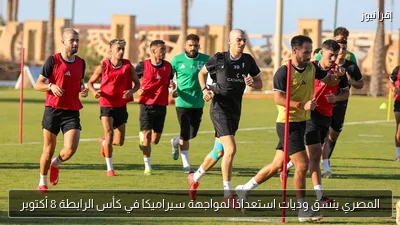 المصري ينسق وديات استعدادًا لمواجهة سيراميكا في كأس الرابطة 8 أكتوبر