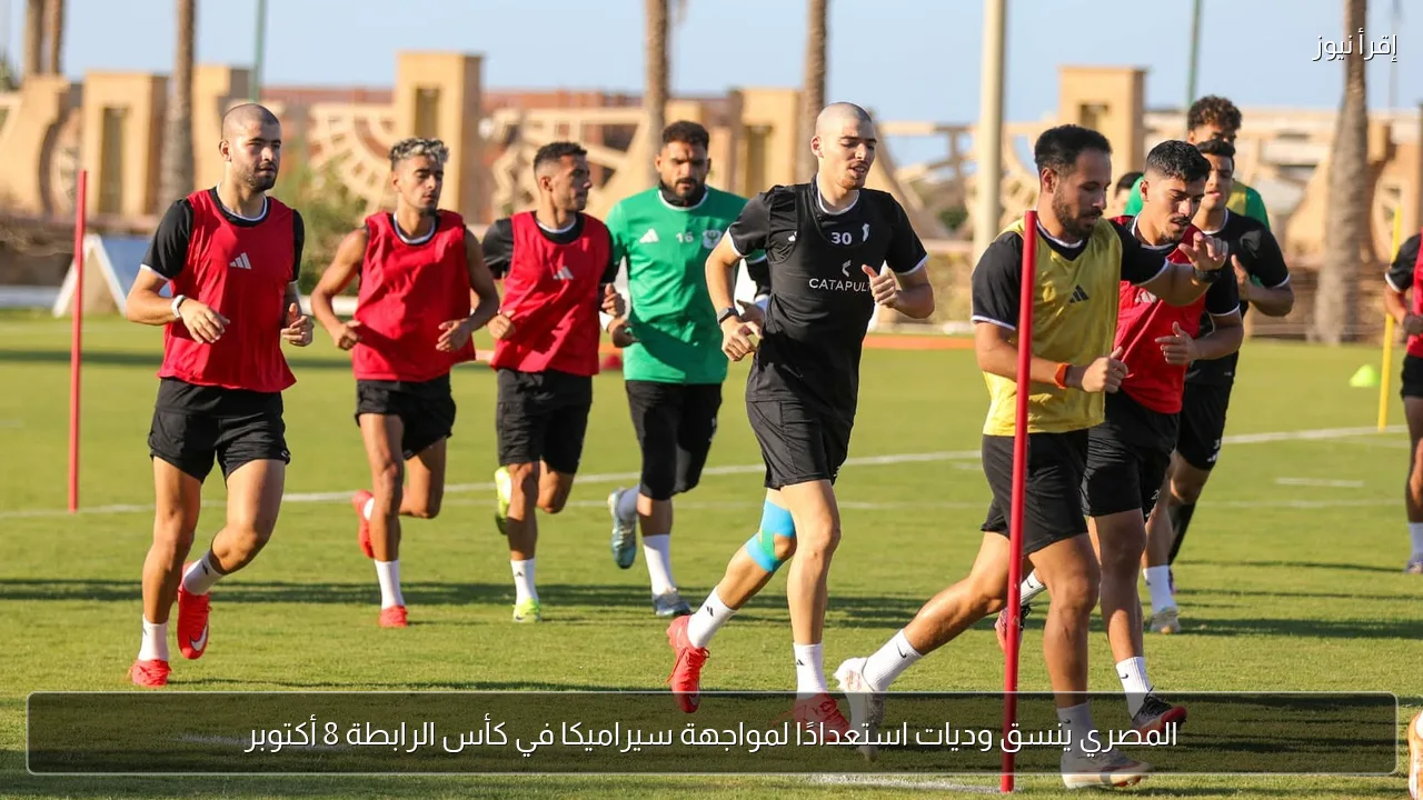 المصري ينسق وديات استعدادًا لمواجهة سيراميكا في كأس الرابطة 8 أكتوبر