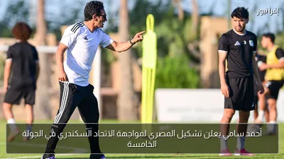 أحمد سامي يعلن تشكيل المصري لمواجهة الاتحاد السكندري في الجولة الخامسة