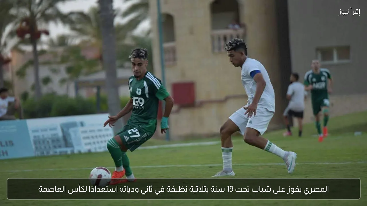 المصري يفوز على شباب تحت 19 سنة بثلاثية نظيفة في ثاني ودياته استعدادًا لكأس العاصمة