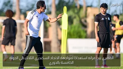 المصري يبدأ مرانه استعدادًا لمواجهة الاتحاد السكندري الثلاثاء في الجولة الخامسة بالدوري