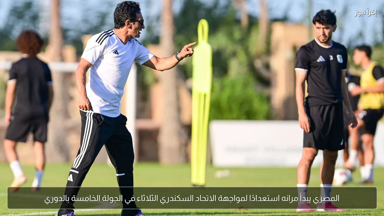 المصري يبدأ مرانه استعدادًا لمواجهة الاتحاد السكندري الثلاثاء في الجولة الخامسة بالدوري