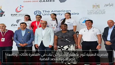 المصرية الصينية تُتوج بذهبية الإسكواش بنات في «القاهرة 2026».. وجامعة مصر الدولية تحصد الفضية