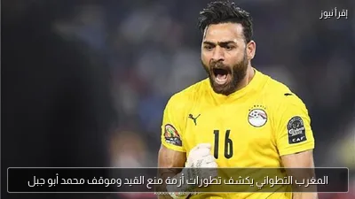 المغرب التطواني يكشف تطورات أزمة منع القيد وموقف محمد أبو جبل