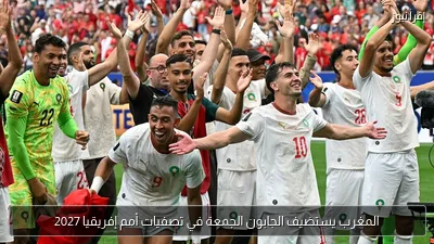 المغرب يستضيف الجابون الجمعة في تصفيات أمم إفريقيا 2027