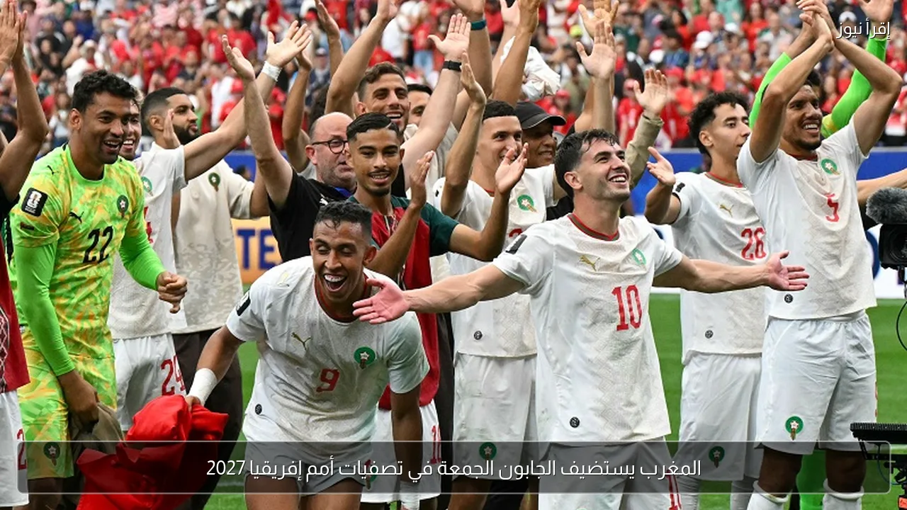 المغرب يستضيف الجابون الجمعة في تصفيات أمم إفريقيا 2027