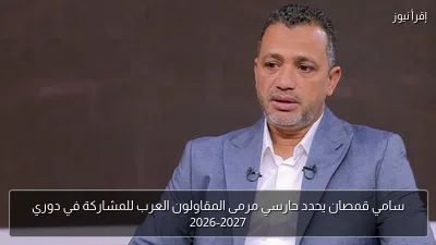 سامي قمصان يحدد حارسي مرمى المقاولون العرب للمشاركة في دوري 2026-2027
