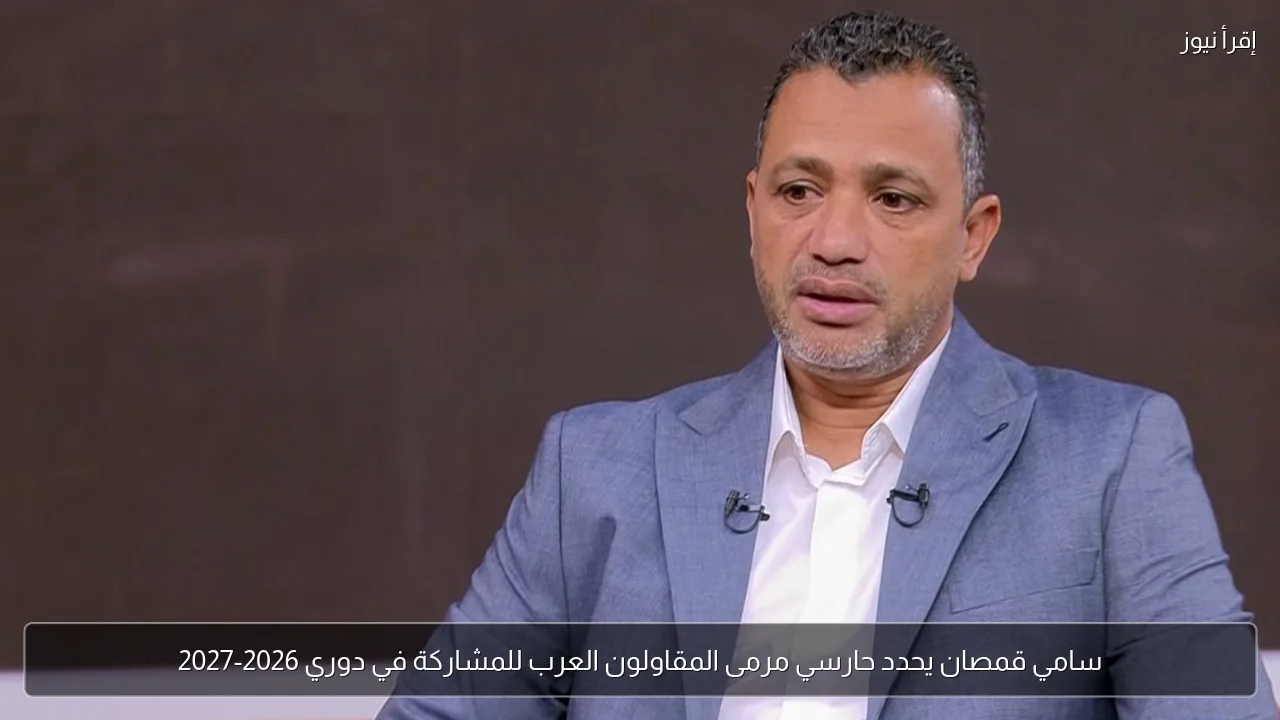 سامي قمصان يحدد حارسي مرمى المقاولون العرب للمشاركة في دوري 2026-2027