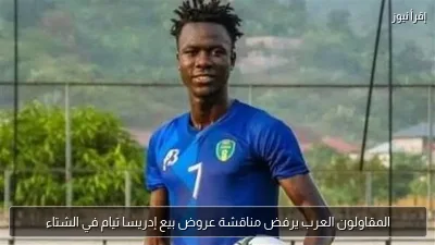 المقاولون العرب يرفض مناقشة عروض بيع إدريسا تيام في الشتاء