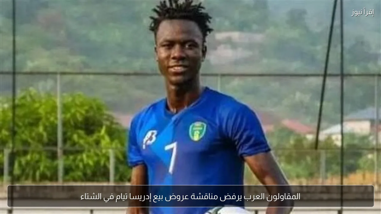 المقاولون العرب يرفض مناقشة عروض بيع إدريسا تيام في الشتاء