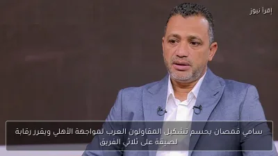 سامي قمصان يحسم تشكيل المقاولون العرب لمواجهة الأهلي ويقرر رقابة لصيقة على ثلاثي الفريق