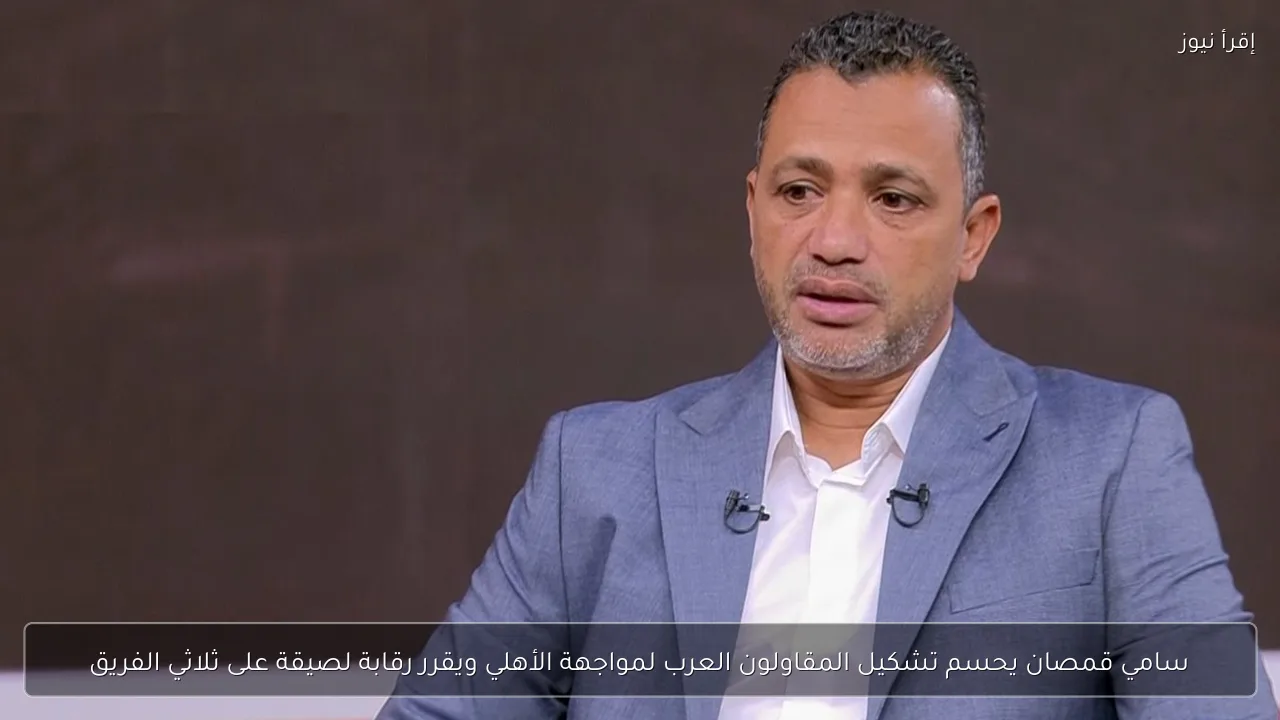 سامي قمصان يحسم تشكيل المقاولون العرب لمواجهة الأهلي ويقرر رقابة لصيقة على ثلاثي الفريق