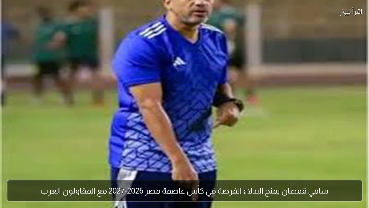 سامي قمصان يمنح البدلاء الفرصة في كأس عاصمة مصر 2026-2027 مع المقاولون العرب