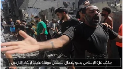 مكتب غزة الإعلامي يدعو لإدخال مساكن مؤقتة عاجلة لإنقاذ النازحين