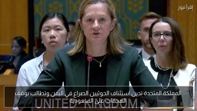 المملكة المتحدة تدين استئناف الحوثيين الصراع في اليمن وتطالب بوقف الهجمات على السعودية