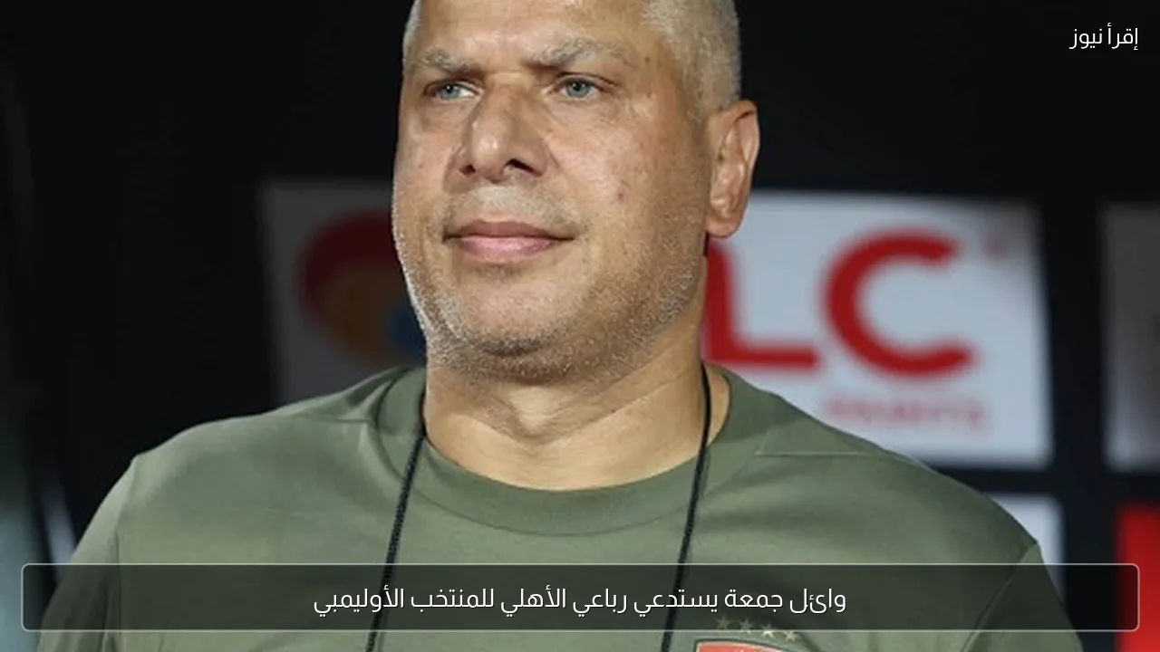 وائل جمعة يستدعي رباعي الأهلي للمنتخب الأوليمبي