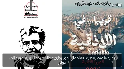 رواية «المنصرمون» لعماد علي تفوز بجائزة خالد خليفة للرواية بقيمة ألف دولار