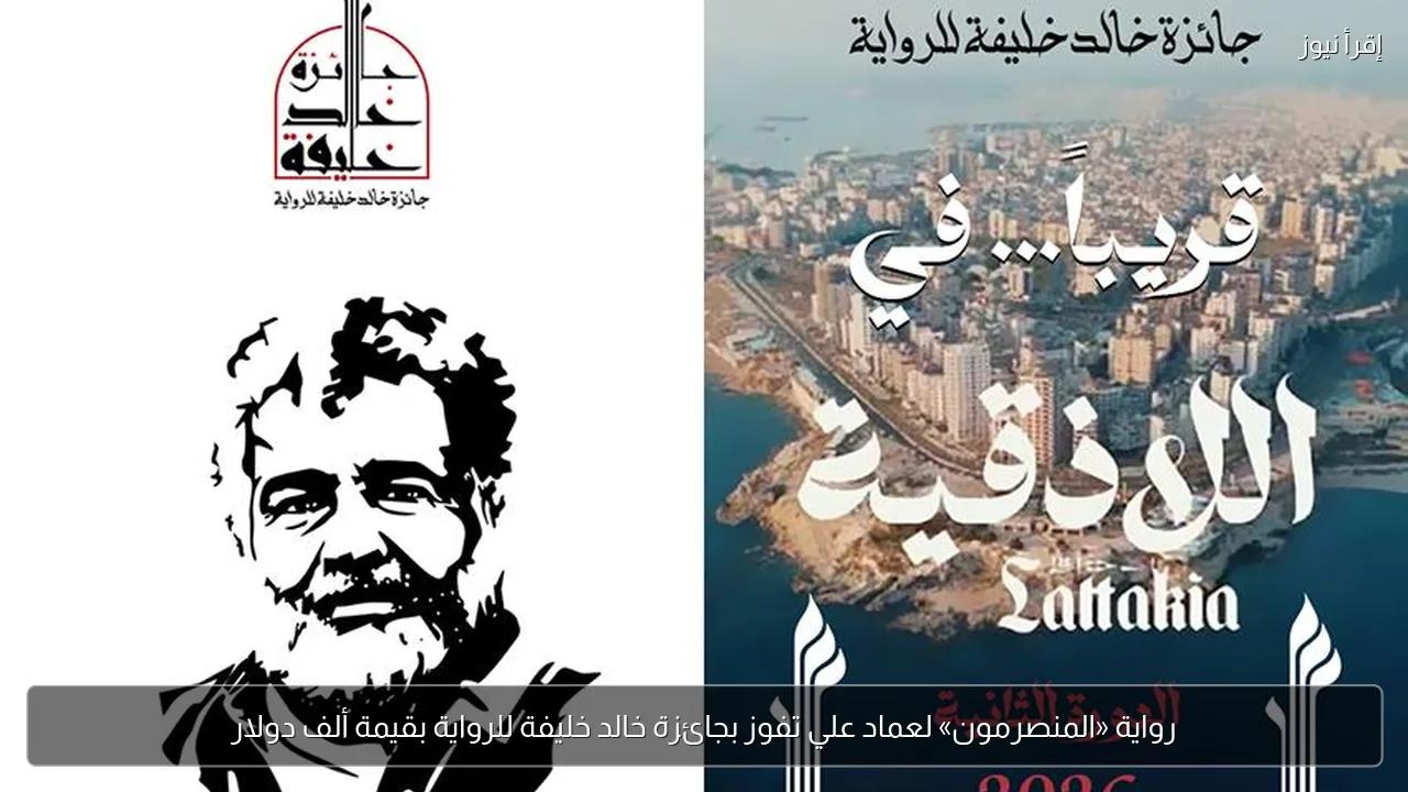 رواية «المنصرمون» لعماد علي تفوز بجائزة خالد خليفة للرواية بقيمة ألف دولار