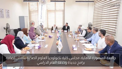جامعة المنصورة الأهلية: مجلس كلية تكنولوجيا العلوم الصحية يناقش إضافة برامج جديدة وخطة العام الدراسي