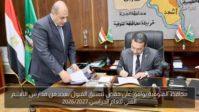 محافظ المنوفية يوافق على خفض تنسيق القبول بعدد من مدارس التعليم الفني للعام الدراسي 2026/2027