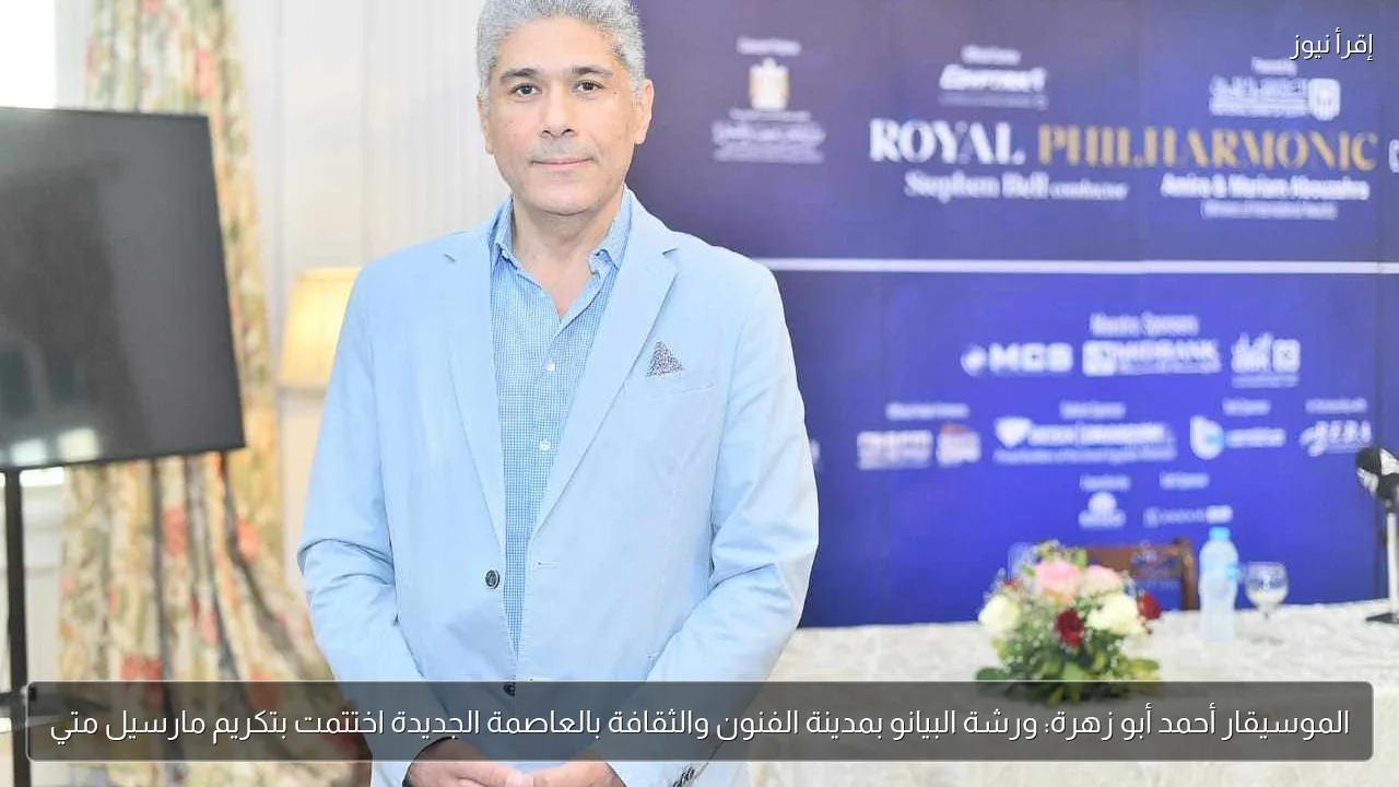 الموسيقار أحمد أبو زهرة: ورشة البيانو بمدينة الفنون والثقافة بالعاصمة الجديدة اختتمت بتكريم مارسيل متي