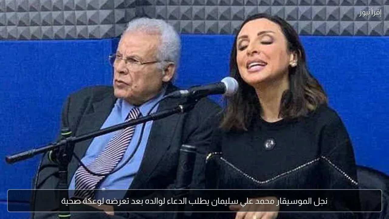 نجل الموسيقار محمد علي سليمان يطلب الدعاء لوالده بعد تعرضه لوعكة صحية