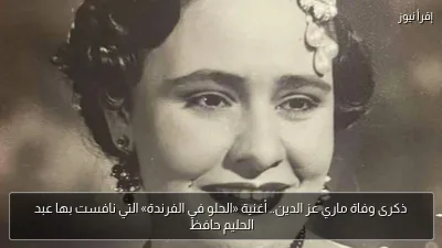 ذكرى وفاة ماري عز الدين.. أغنية «الحلو في الفرندة» التي نافست بها عبد الحليم حافظ