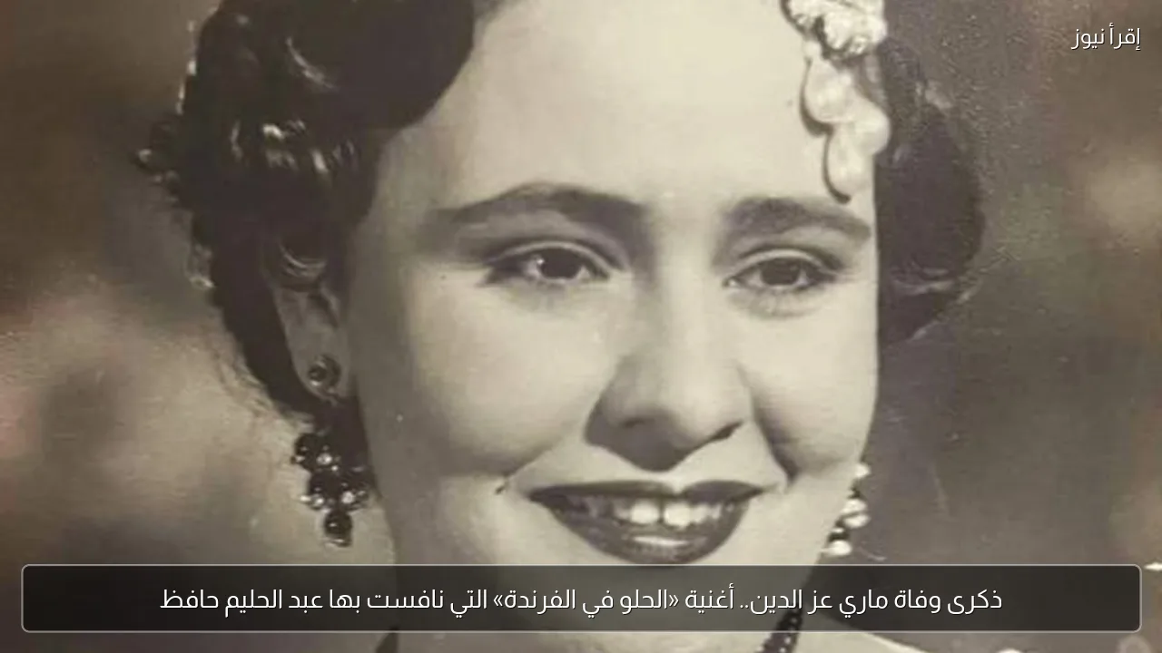 ذكرى وفاة ماري عز الدين.. أغنية «الحلو في الفرندة» التي نافست بها عبد الحليم حافظ