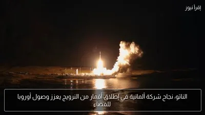 الناتو: نجاح شركة ألمانية في إطلاق أقمار من النرويج يعزز وصول أوروبا للفضاء