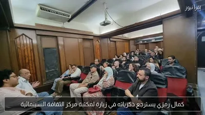 كمال رمزي يسترجع ذكرياته في زيارة لمكتبة مركز الثقافة السينمائية