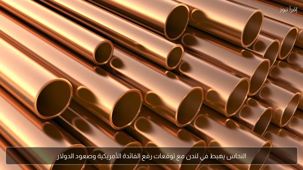 النحاس يهبط في لندن مع توقعات رفع الفائدة الأمريكية وصعود الدولار