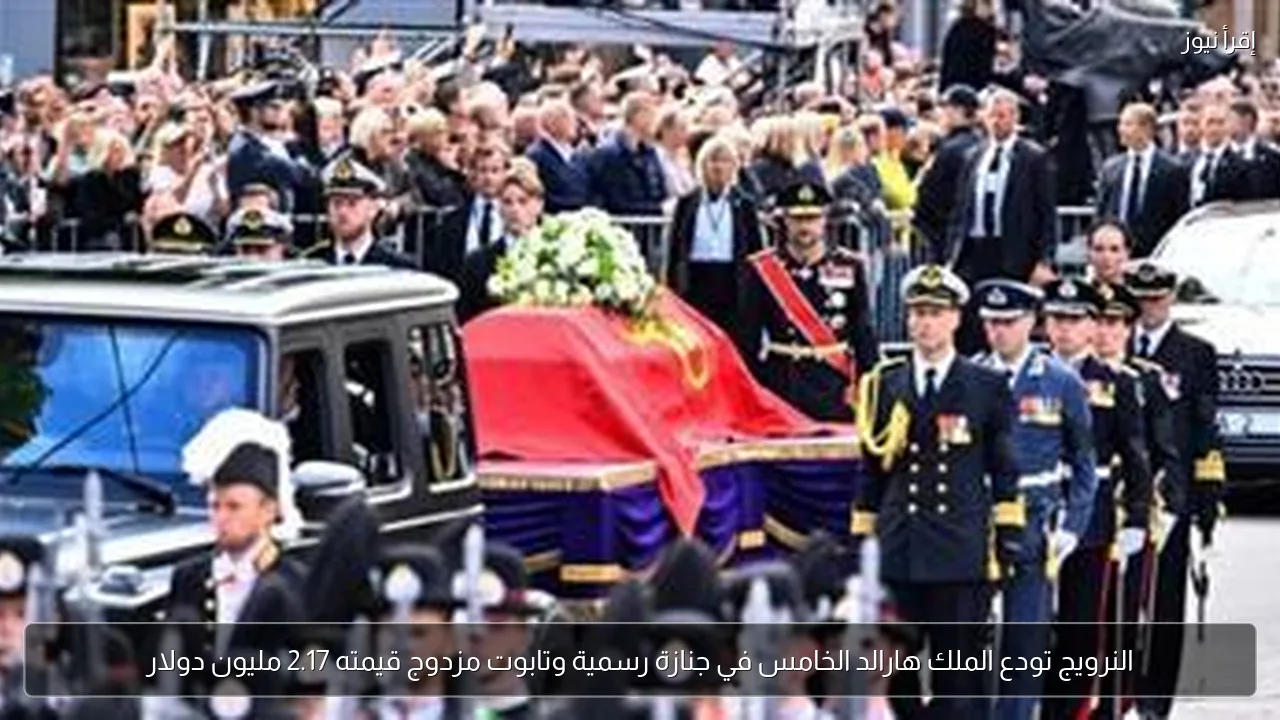 النرويج تودع الملك هارالد الخامس في جنازة رسمية وتابوت مزدوج قيمته 2.17 مليون دولار