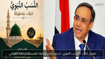 صدور كتاب «النسب النبوي.. شرف ومسؤولية» للمستشار خالد القاضي
