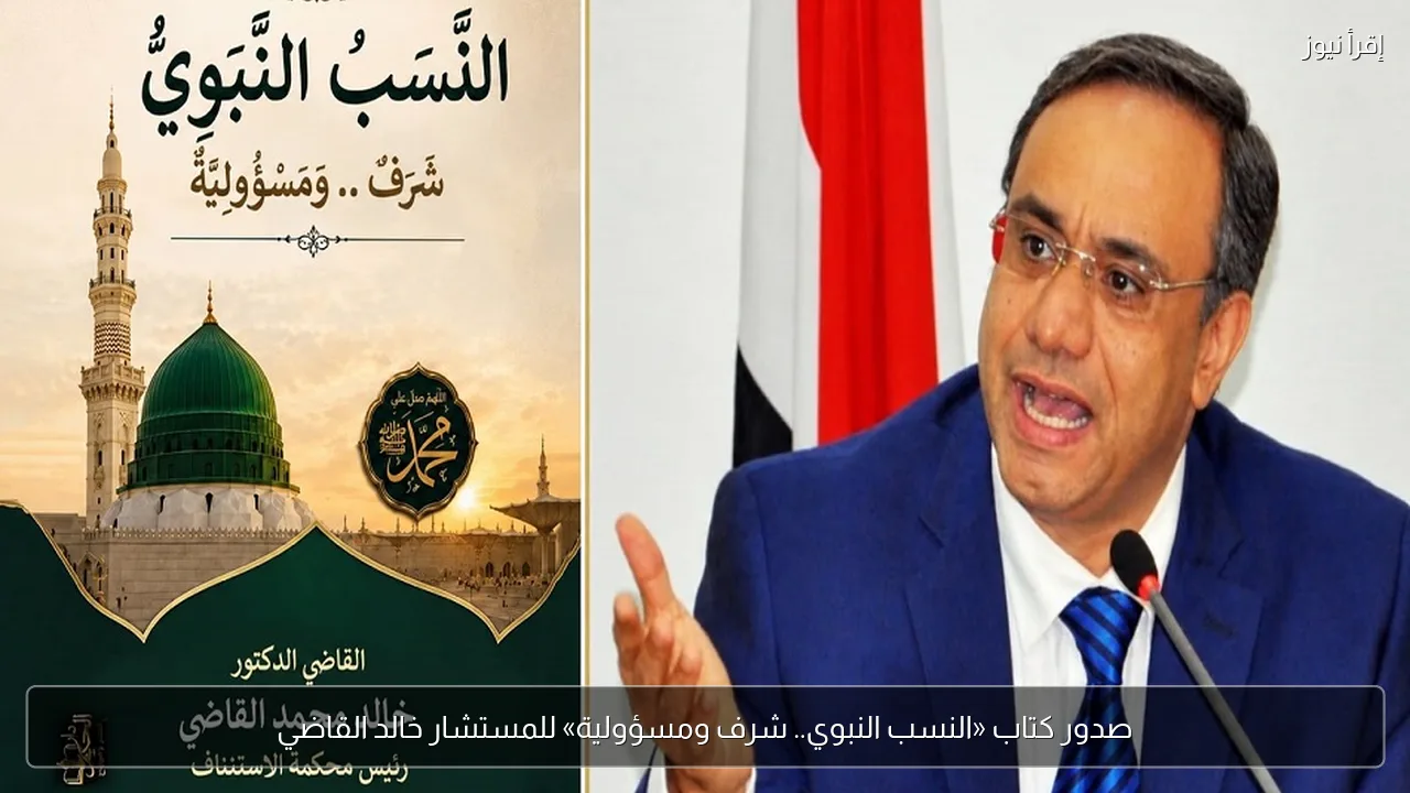 صدور كتاب «النسب النبوي.. شرف ومسؤولية» للمستشار خالد القاضي