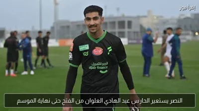 النصر يستعير الحارس عبد الهادي العلوان من الفتح حتى نهاية الموسم